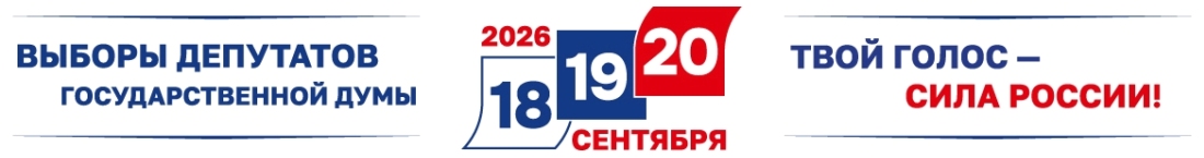 Перейти на страницу 18-20.09.2026 выборы депутатов в госдуму