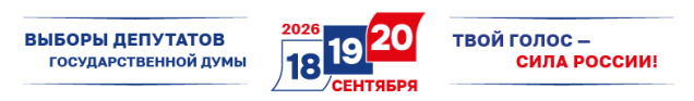 Выборы депутатов в Государственную Думу 2026
